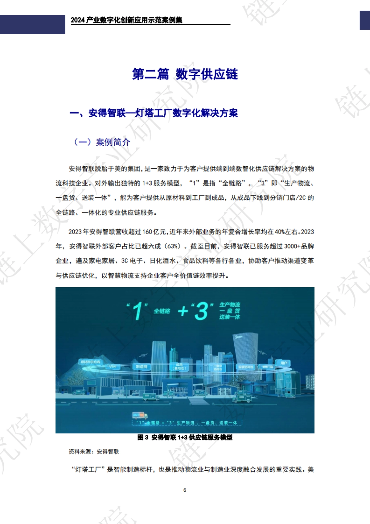 2024年产业数字化创新应用示范案例集-链上数字产业研究院_第8页