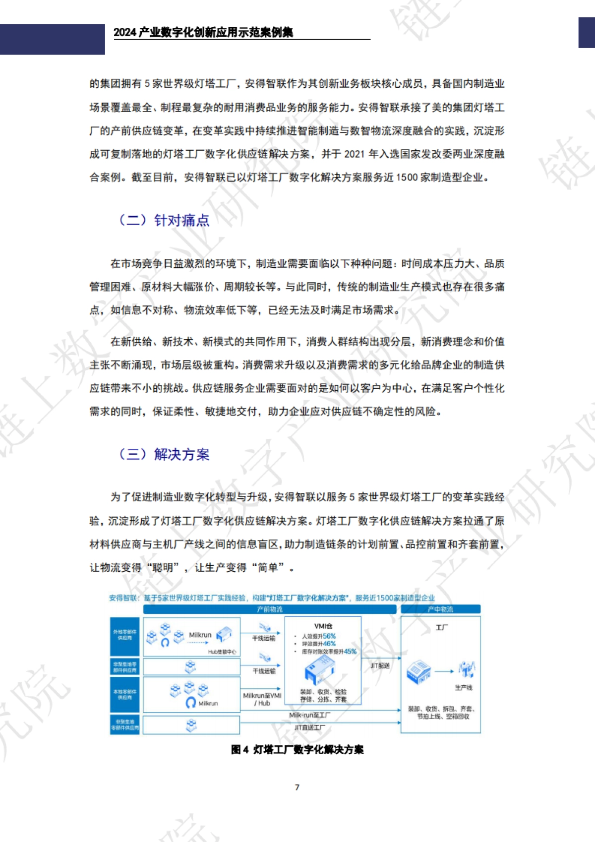 2024年产业数字化创新应用示范案例集-链上数字产业研究院_第9页