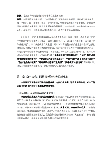 2025 年网络视听内容创作者白皮书
