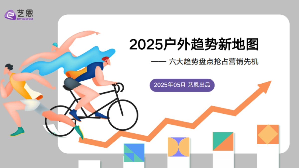 2025户外趋势新地图——6大趋势盘点抢占营销先机-艺恩_第1页