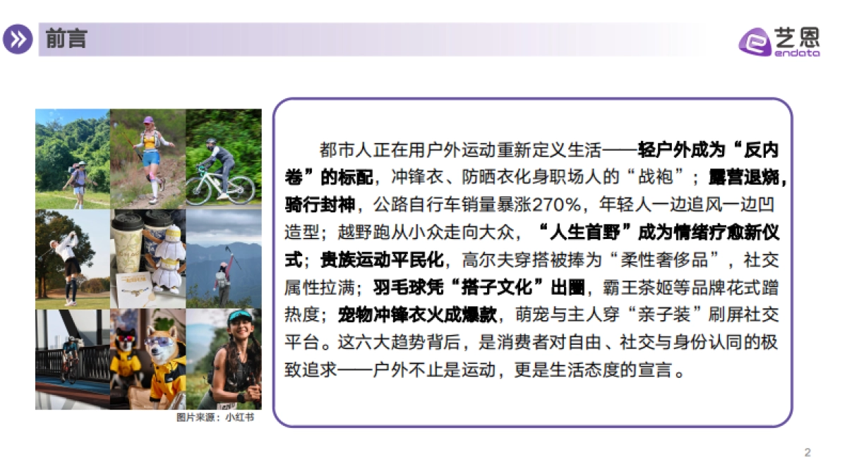 2025户外趋势新地图——6大趋势盘点抢占营销先机-艺恩_第2页