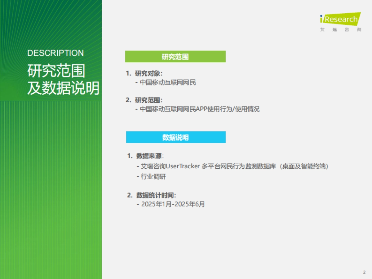 2025年H1中国移动互联网流量半年报告-艾瑞咨询_第2页