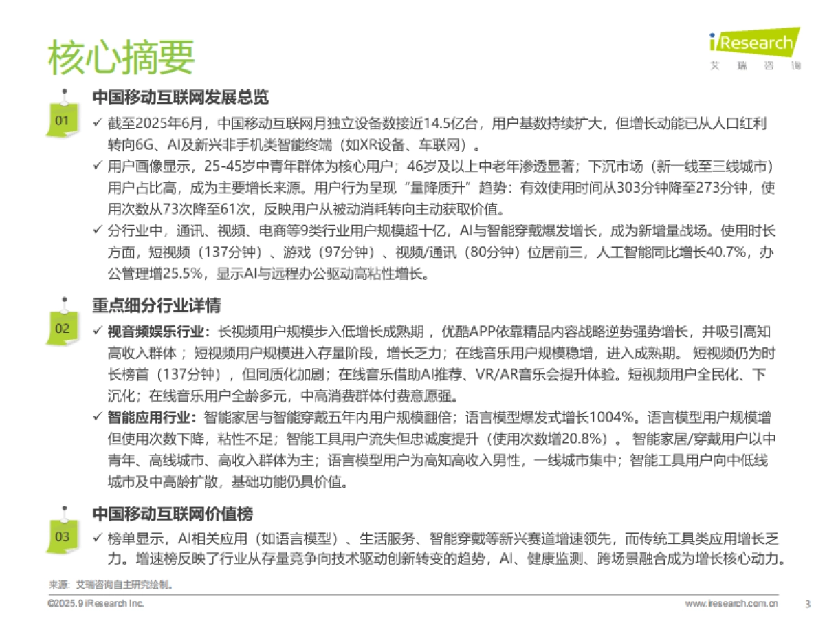 2025年H1中国移动互联网流量半年报告-艾瑞咨询_第3页