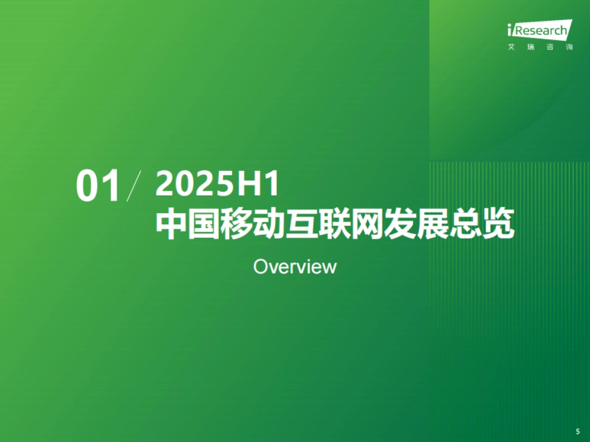 2025年H1中国移动互联网流量半年报告-艾瑞咨询_第5页