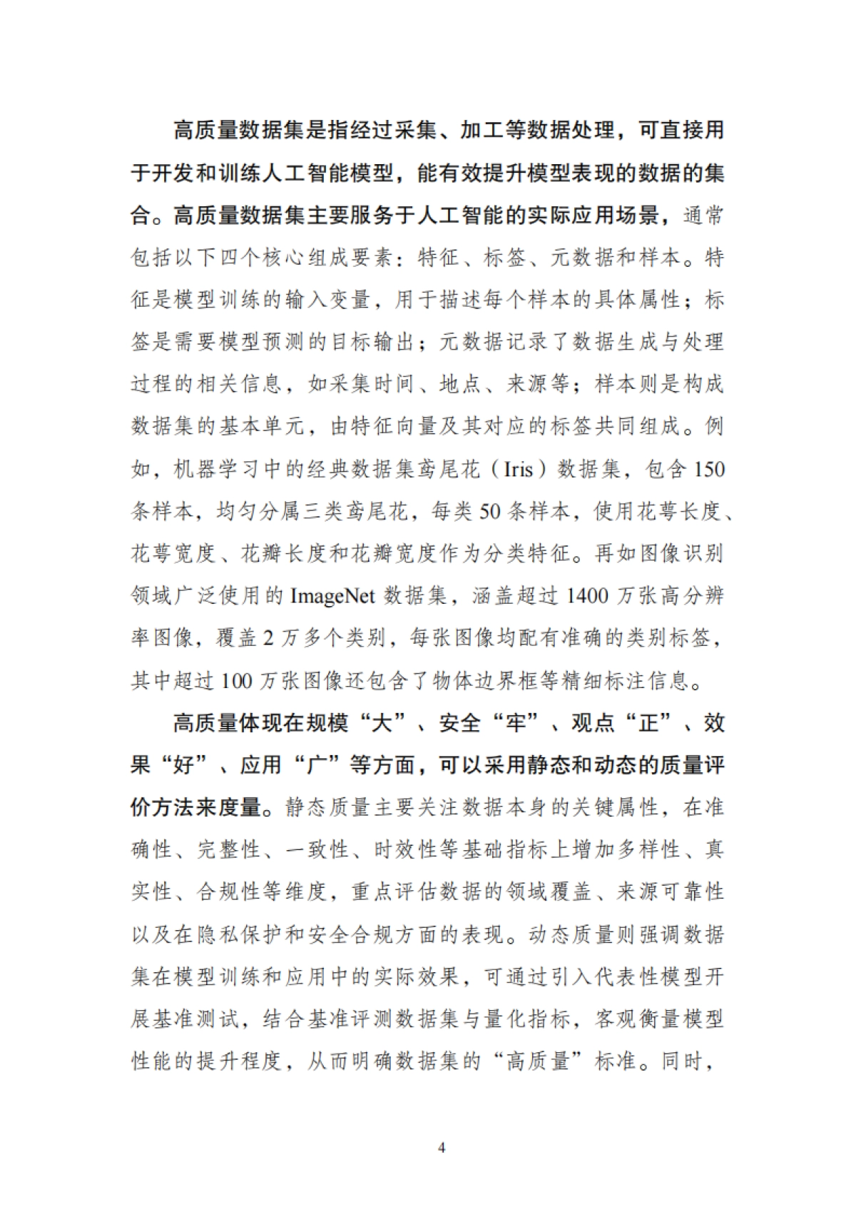 2025年高质量数据集建设指引-中国信通院_第10页