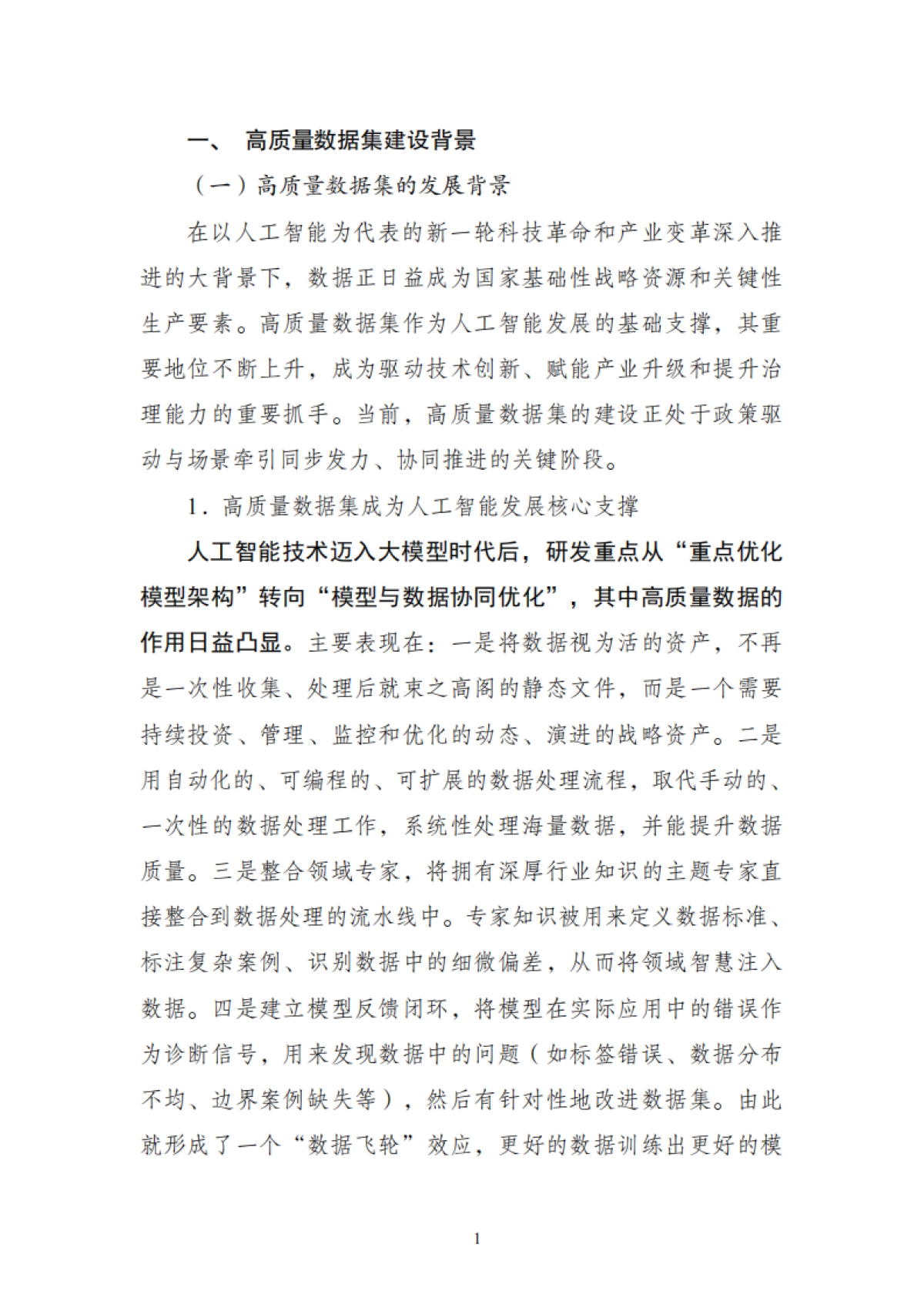 2025年高质量数据集建设指引-中国信通院_第7页