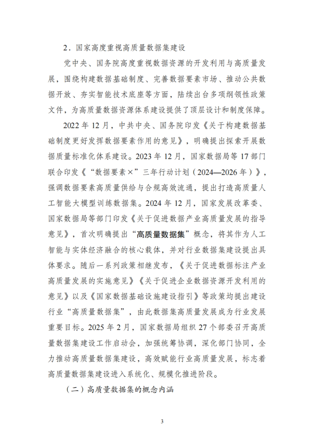 2025年高质量数据集建设指引-中国信通院_第9页