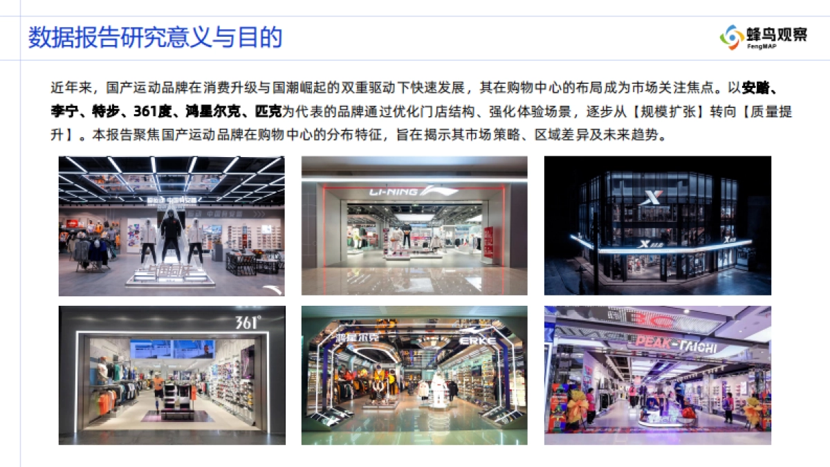 2025年购物中心门店分布观察报告-国产运动品牌系列-蜂鸟观察_第4页