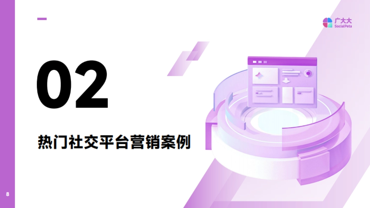 2025年海外社交APP营销趋势观察报告-广大大_第8页