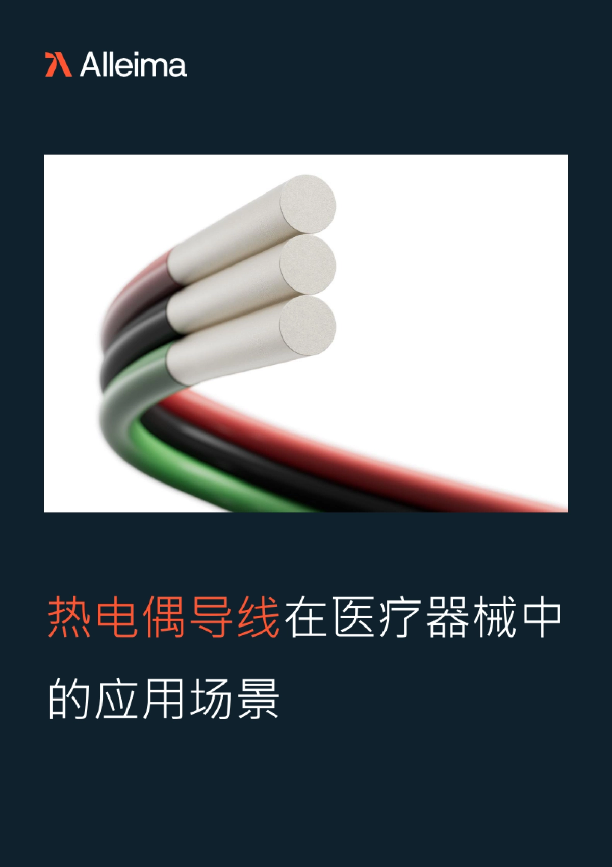 2025年热电偶导线在医疗器械中的应用场景白皮书-Alleima Medical 合瑞迈医疗_第1页