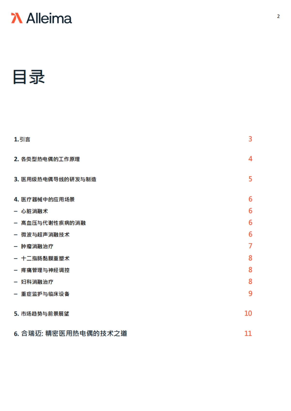 2025年热电偶导线在医疗器械中的应用场景白皮书-Alleima Medical 合瑞迈医疗_第2页