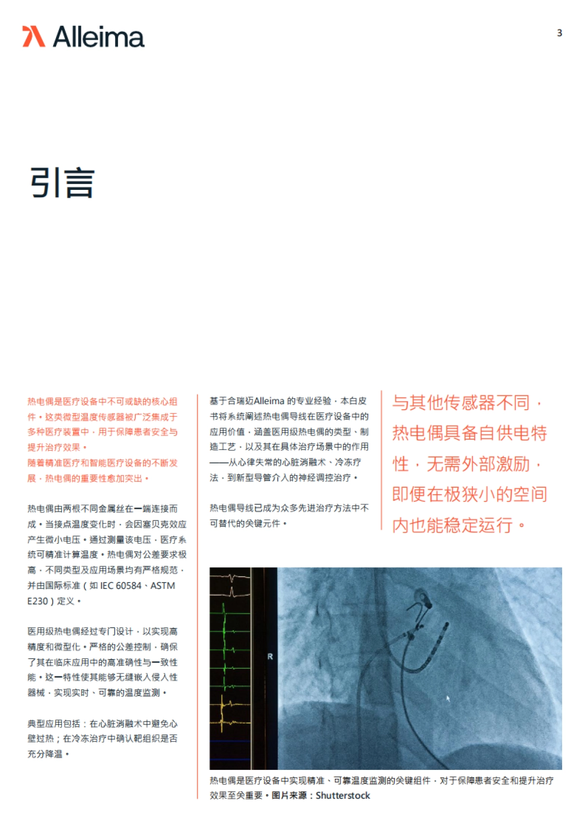 2025年热电偶导线在医疗器械中的应用场景白皮书-Alleima Medical 合瑞迈医疗_第3页