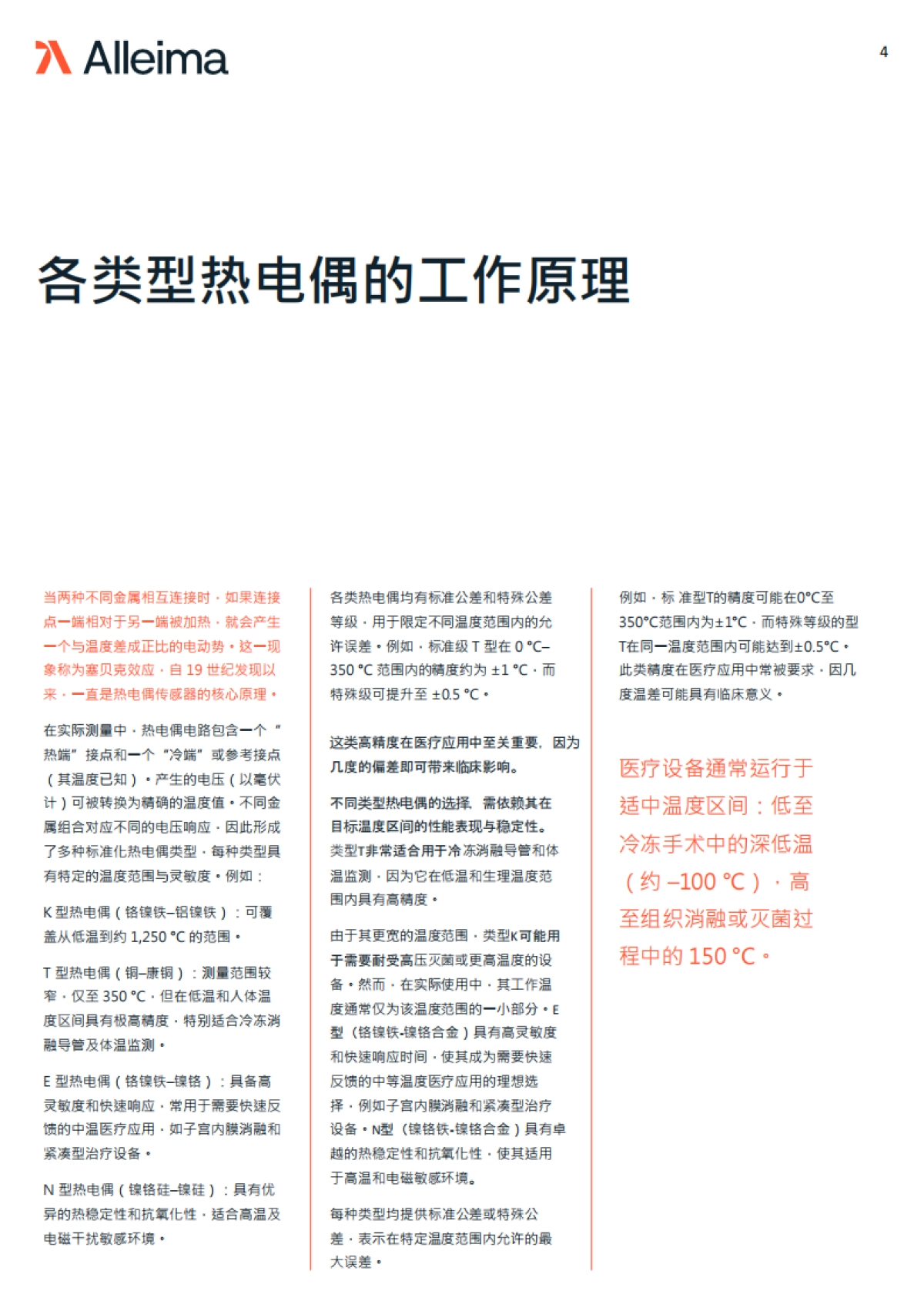2025年热电偶导线在医疗器械中的应用场景白皮书-Alleima Medical 合瑞迈医疗_第4页