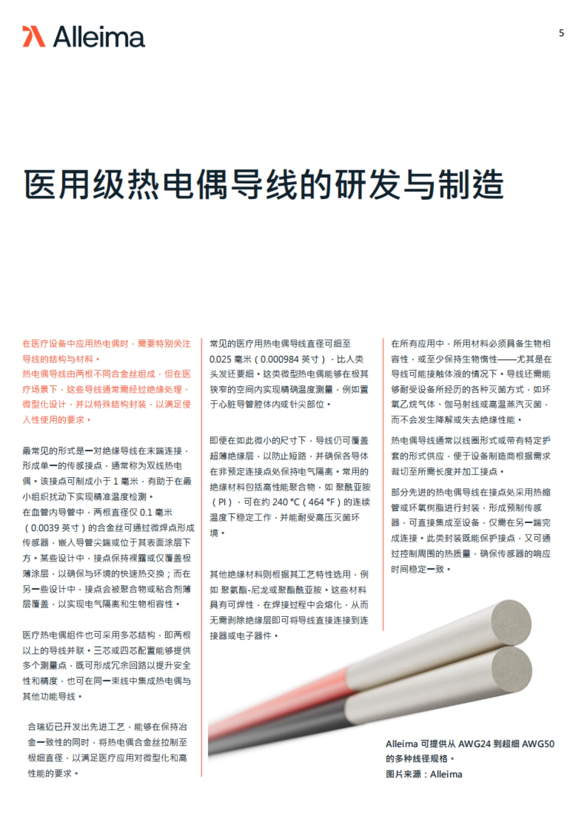 2025年热电偶导线在医疗器械中的应用场景白皮书-Alleima Medical 合瑞迈医疗_第5页
