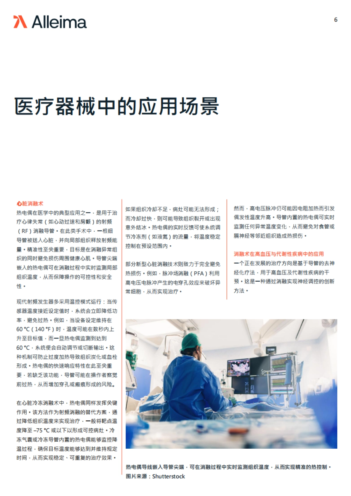 2025年热电偶导线在医疗器械中的应用场景白皮书-Alleima Medical 合瑞迈医疗_第6页