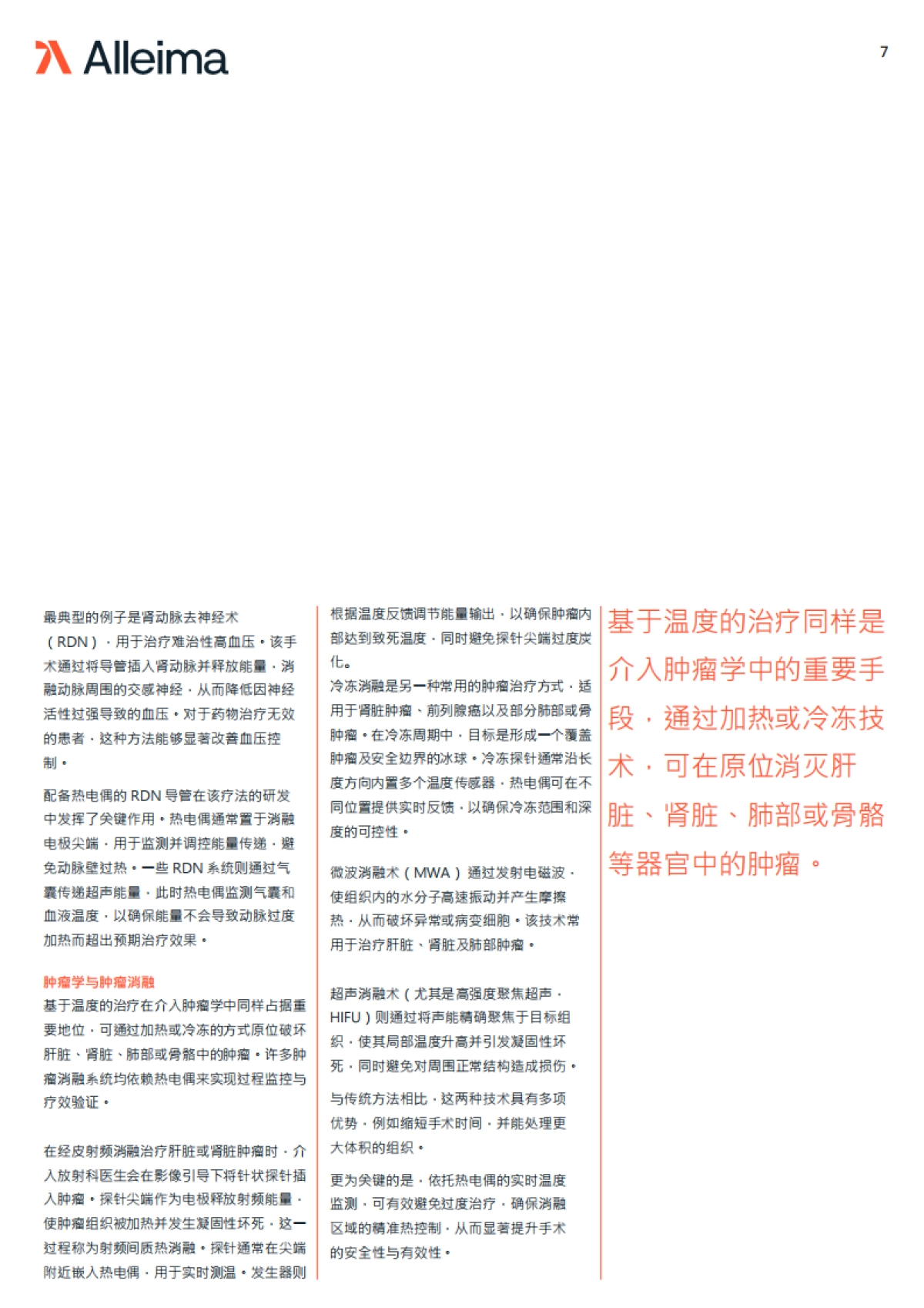 2025年热电偶导线在医疗器械中的应用场景白皮书-Alleima Medical 合瑞迈医疗_第7页