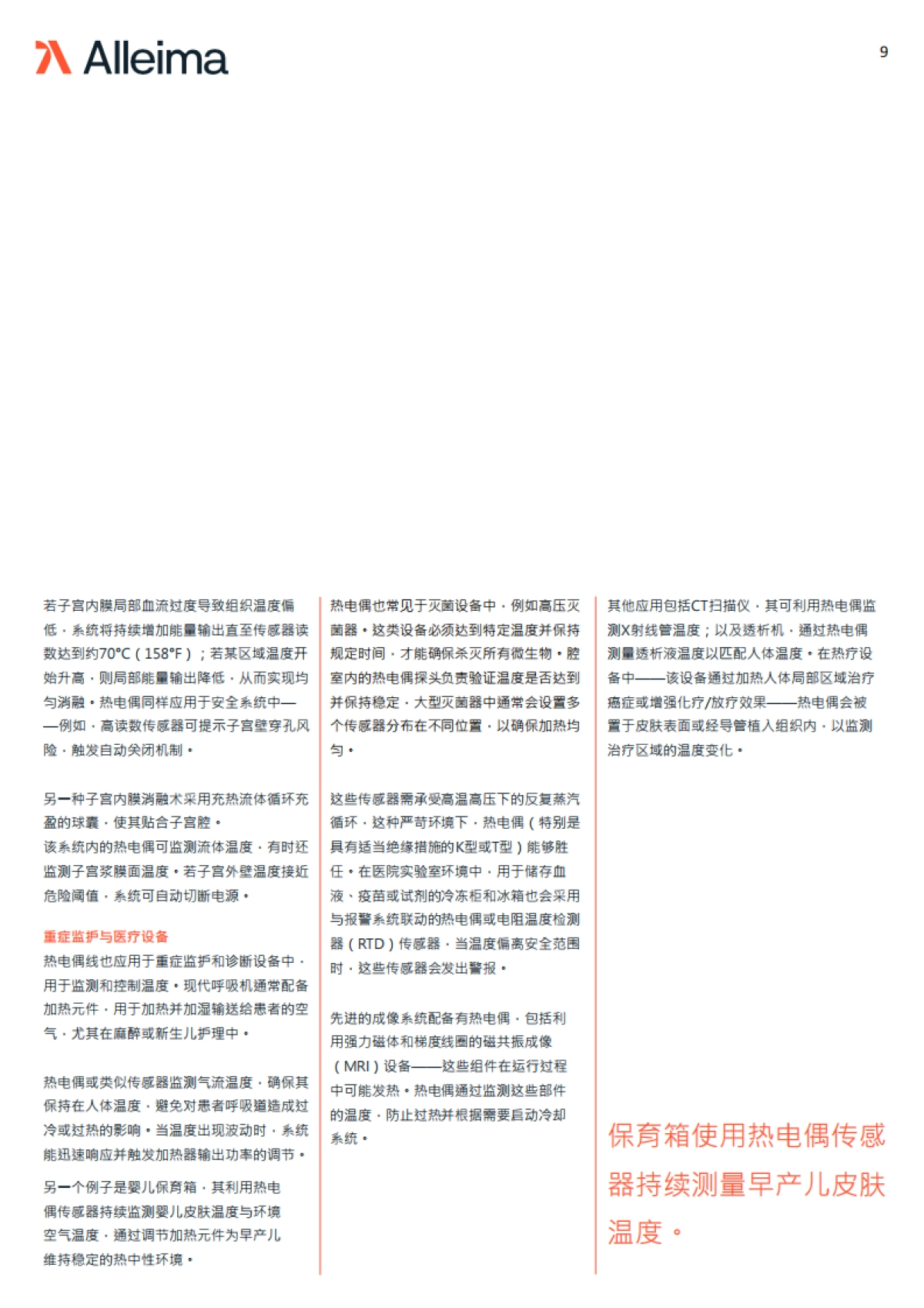 2025年热电偶导线在医疗器械中的应用场景白皮书-Alleima Medical 合瑞迈医疗_第9页