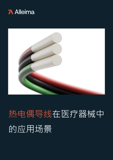 2025年热电偶导线在医疗器械中的应用场景白皮书-Alleima Medical 合瑞迈医疗