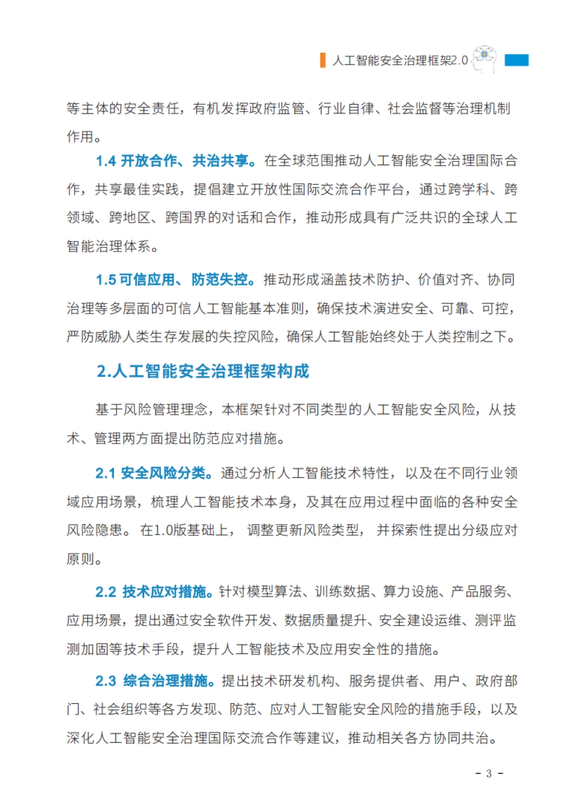 2025年人工智能安全治理框架2.0版-全国网络安全标准化技术委员会_第10页