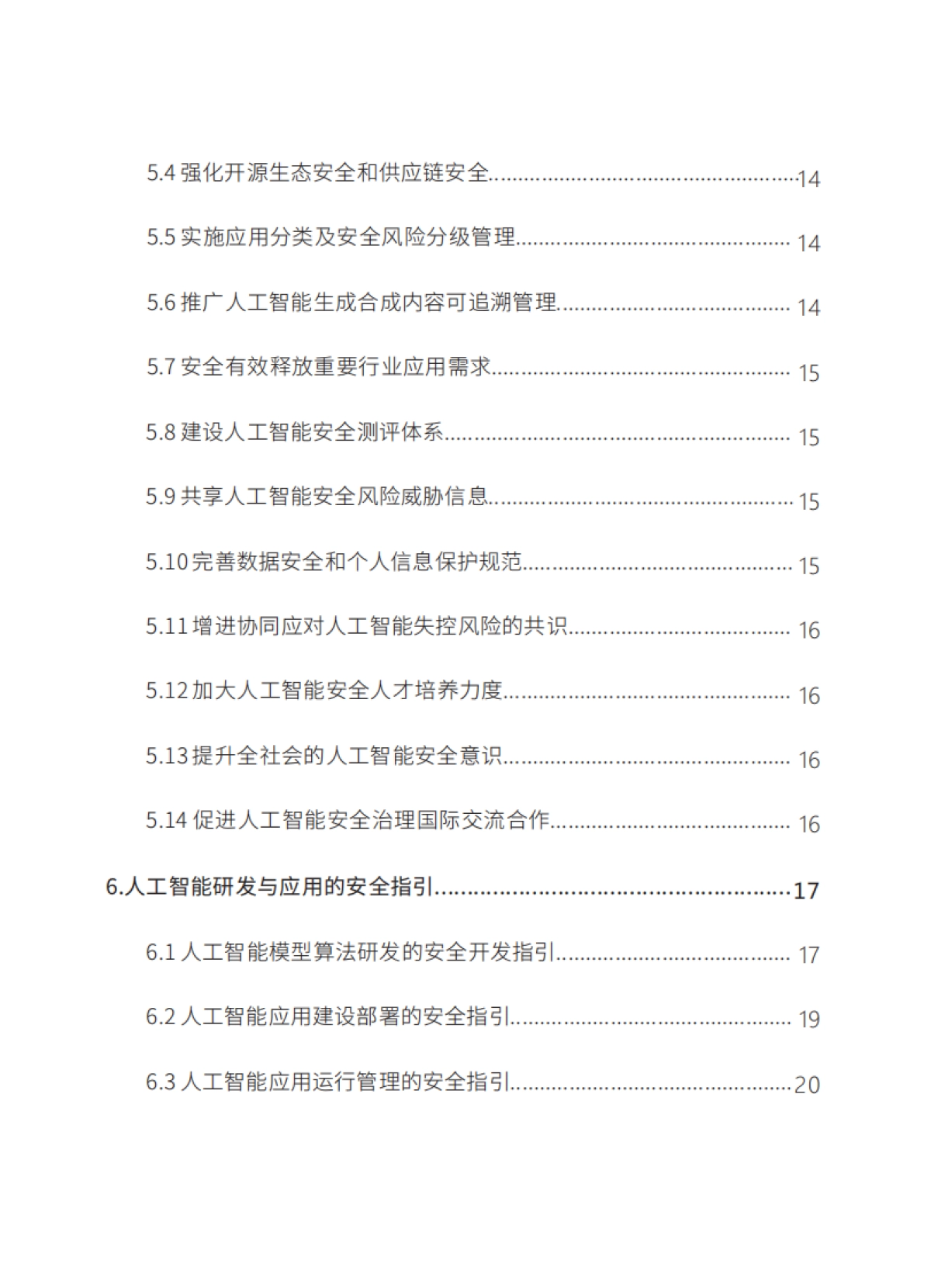 2025年人工智能安全治理框架2.0版-全国网络安全标准化技术委员会_第3页