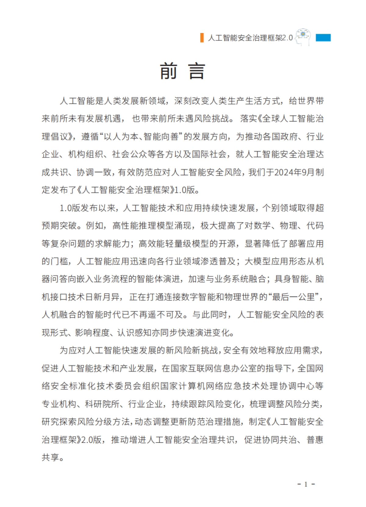 2025年人工智能安全治理框架2.0版-全国网络安全标准化技术委员会_第8页