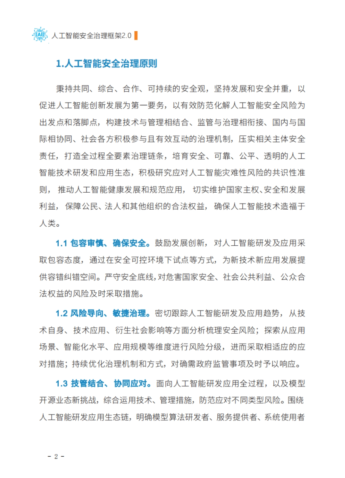 2025年人工智能安全治理框架2.0版-全国网络安全标准化技术委员会_第9页