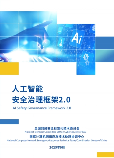 2025年人工智能安全治理框架2.0版-全国网络安全标准化技术委员会