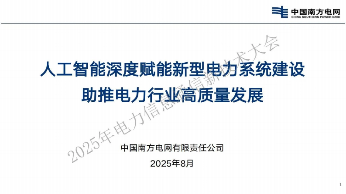 2025年人工智能深度赋能新型电力系统建设助推电力行业高质量发展报告-南方电网_第1页
