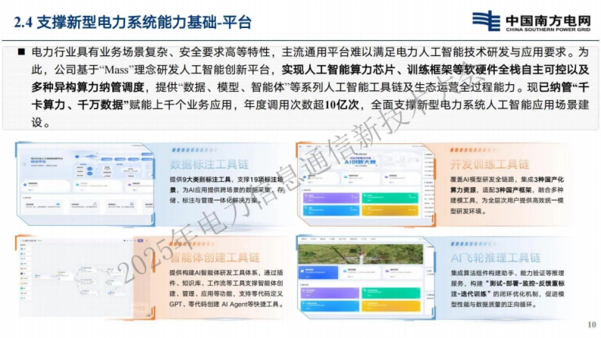 2025年人工智能深度赋能新型电力系统建设助推电力行业高质量发展报告-南方电网_第10页