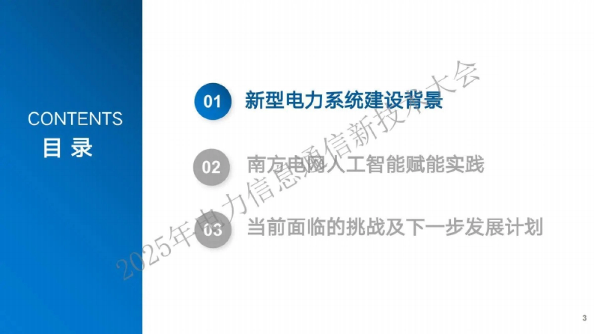 2025年人工智能深度赋能新型电力系统建设助推电力行业高质量发展报告-南方电网_第3页