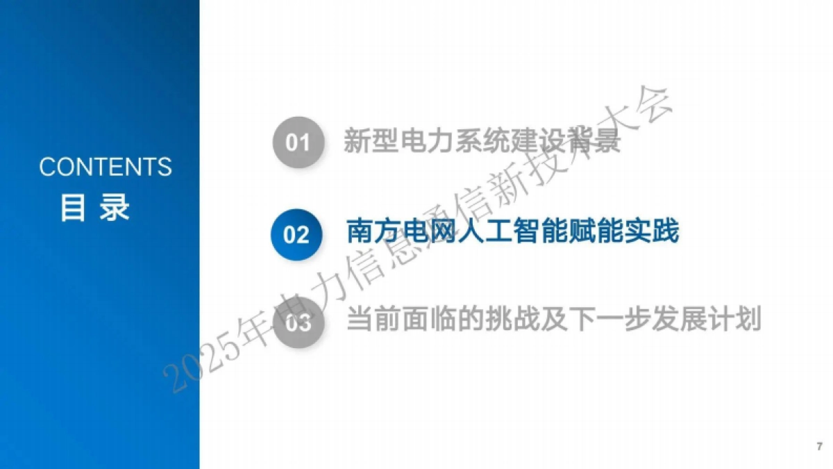 2025年人工智能深度赋能新型电力系统建设助推电力行业高质量发展报告-南方电网_第7页