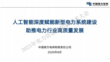 2025年人工智能深度赋能新型电力系统建设助推电力行业高质量发展报告-南方电网