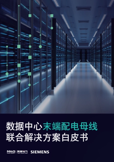 2025年数据中心末端配电母线联合解决方案白皮书-西门子