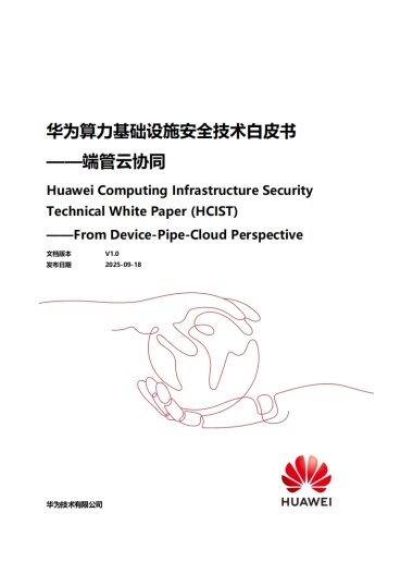 2025年算力基础设施安全技术白皮书——端管云协同-华为