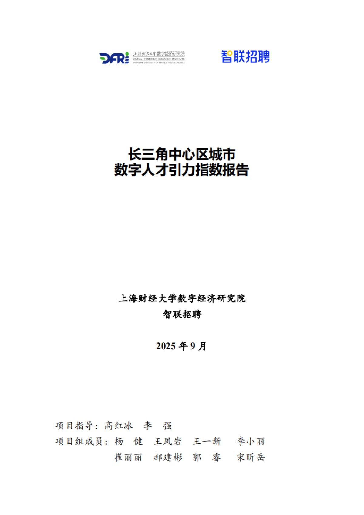 2025年长三角中心区城市数字人才引力指数报告-智联招聘_第1页
