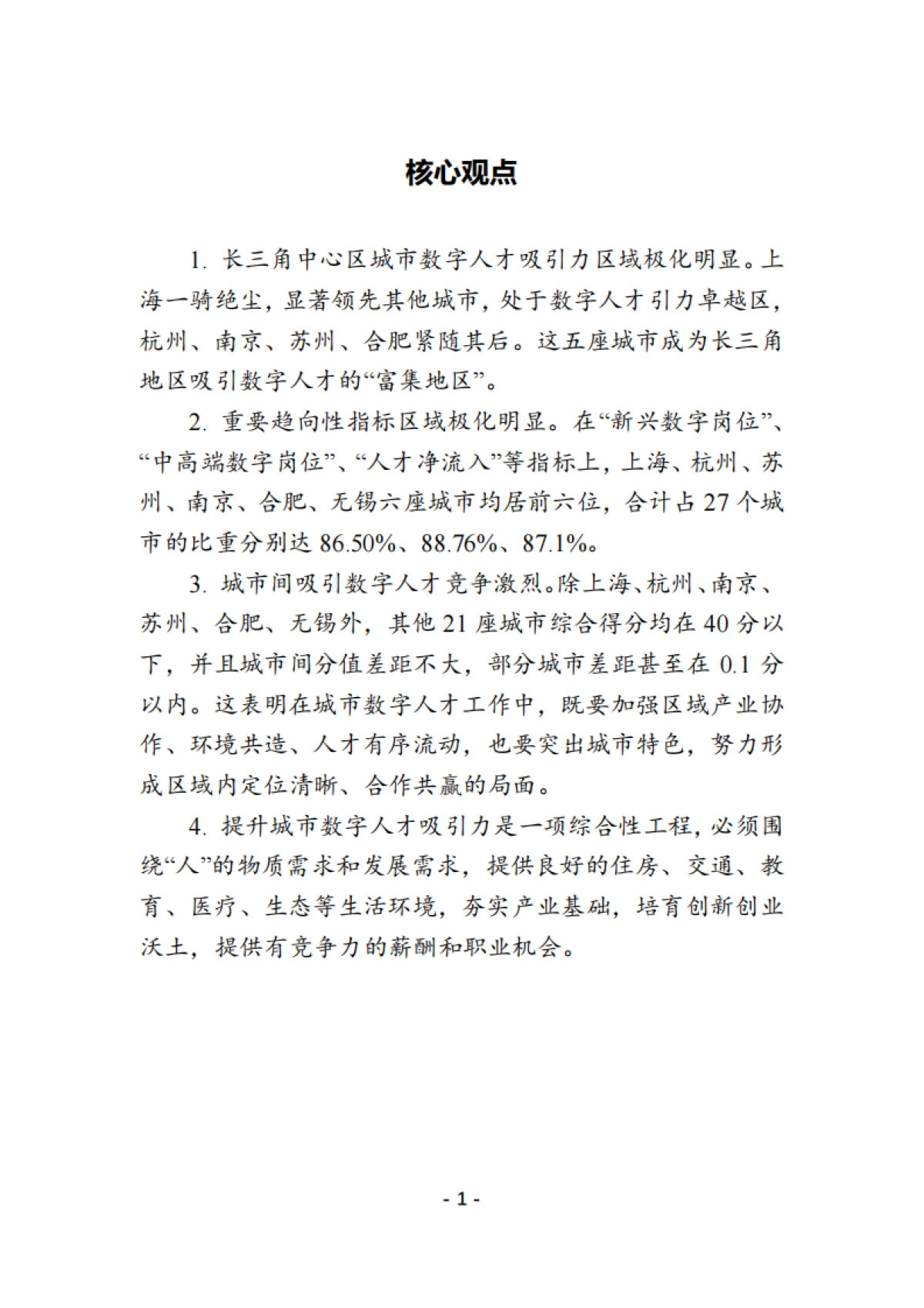 2025年长三角中心区城市数字人才引力指数报告-智联招聘_第4页