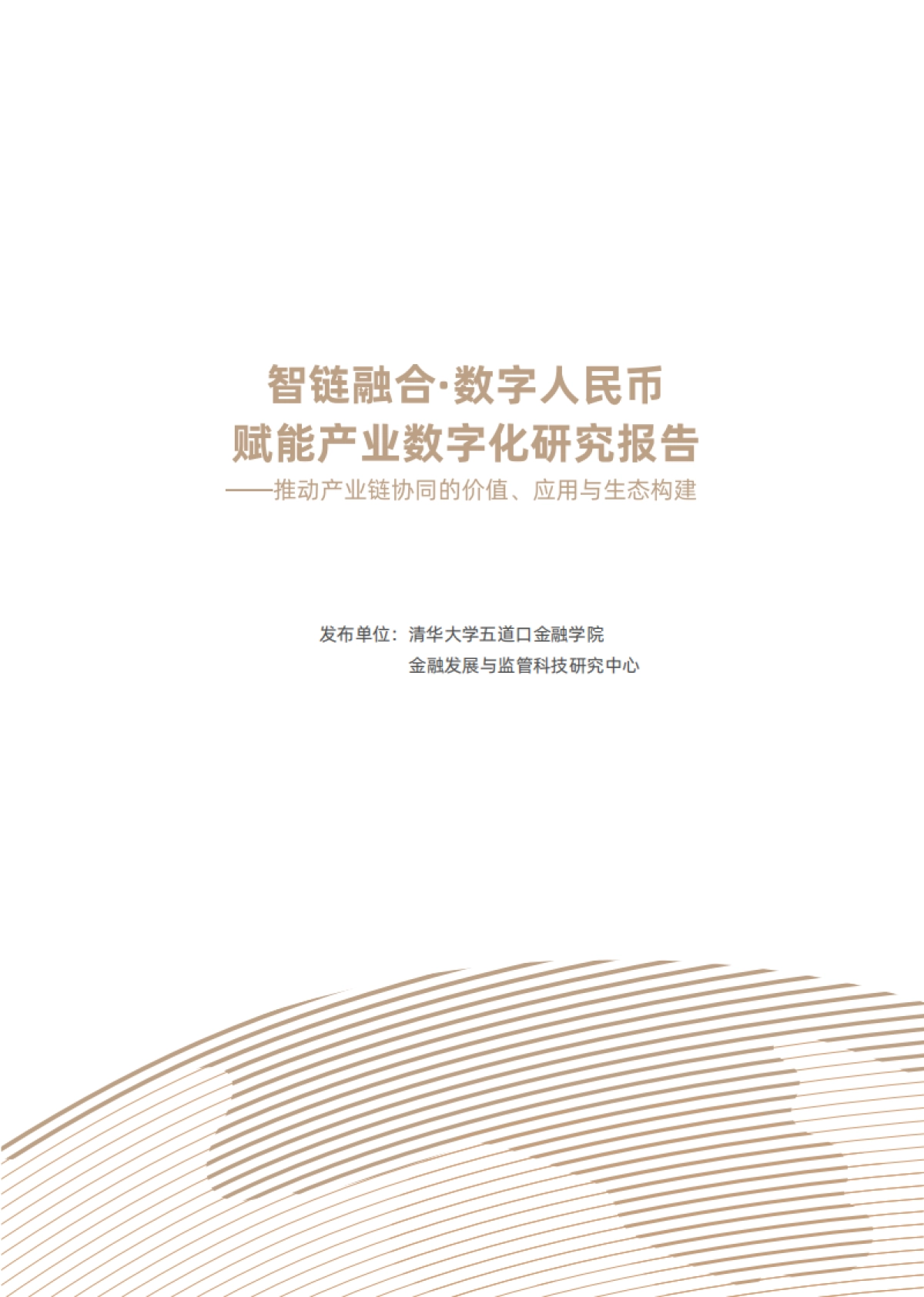 2025年智链融合·数字人民币赋能产业数字化研究报告-推动产业链协同的价值、应用与生态构建-清华五道口_第2页