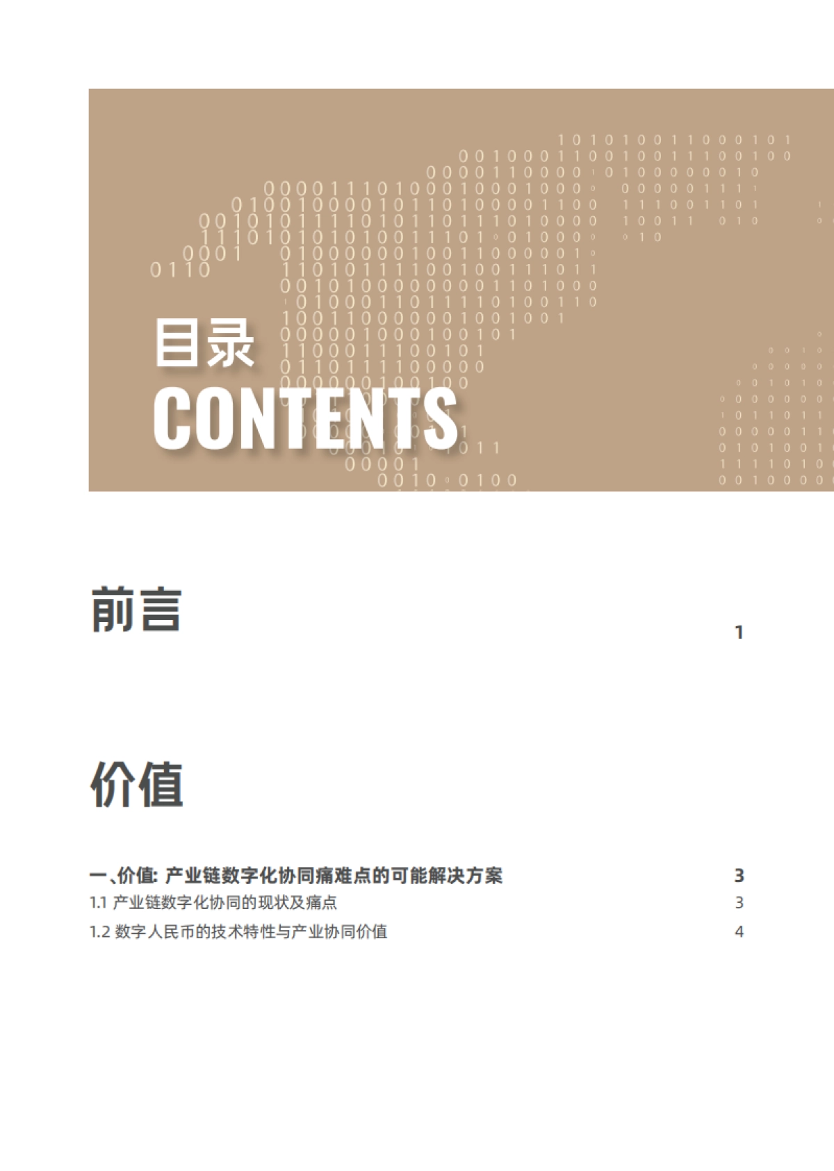 2025年智链融合·数字人民币赋能产业数字化研究报告-推动产业链协同的价值、应用与生态构建-清华五道口_第3页
