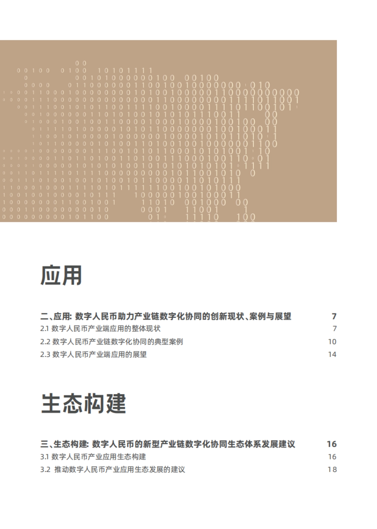 2025年智链融合·数字人民币赋能产业数字化研究报告-推动产业链协同的价值、应用与生态构建-清华五道口_第4页