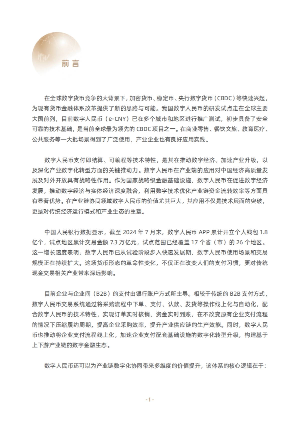 2025年智链融合·数字人民币赋能产业数字化研究报告-推动产业链协同的价值、应用与生态构建-清华五道口_第5页