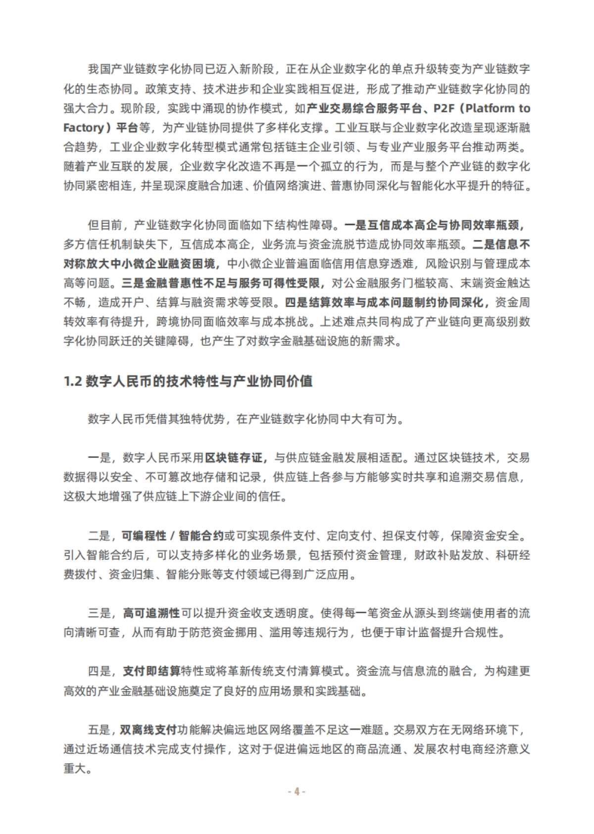 2025年智链融合·数字人民币赋能产业数字化研究报告-推动产业链协同的价值、应用与生态构建-清华五道口_第8页