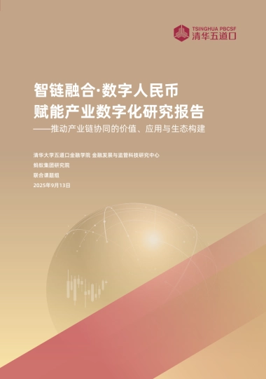 2025年智链融合·数字人民币赋能产业数字化研究报告-推动产业链协同的价值、应用与生态构建-清华五道口