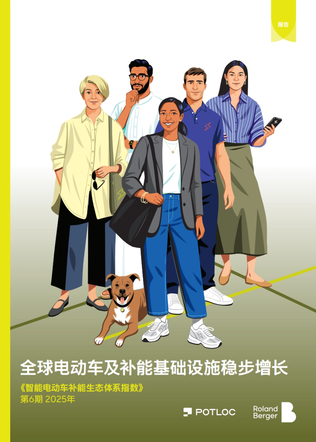 2025年智能电动车补能生态体系指数报告（第六期）-罗兰贝格Potloc_第1页