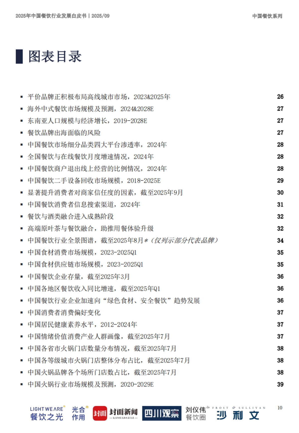 2025年中国餐饮行业发展白皮书-沙利文_第10页