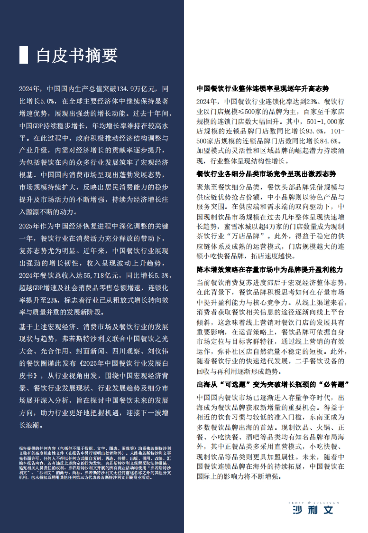 2025年中国餐饮行业发展白皮书-沙利文_第2页