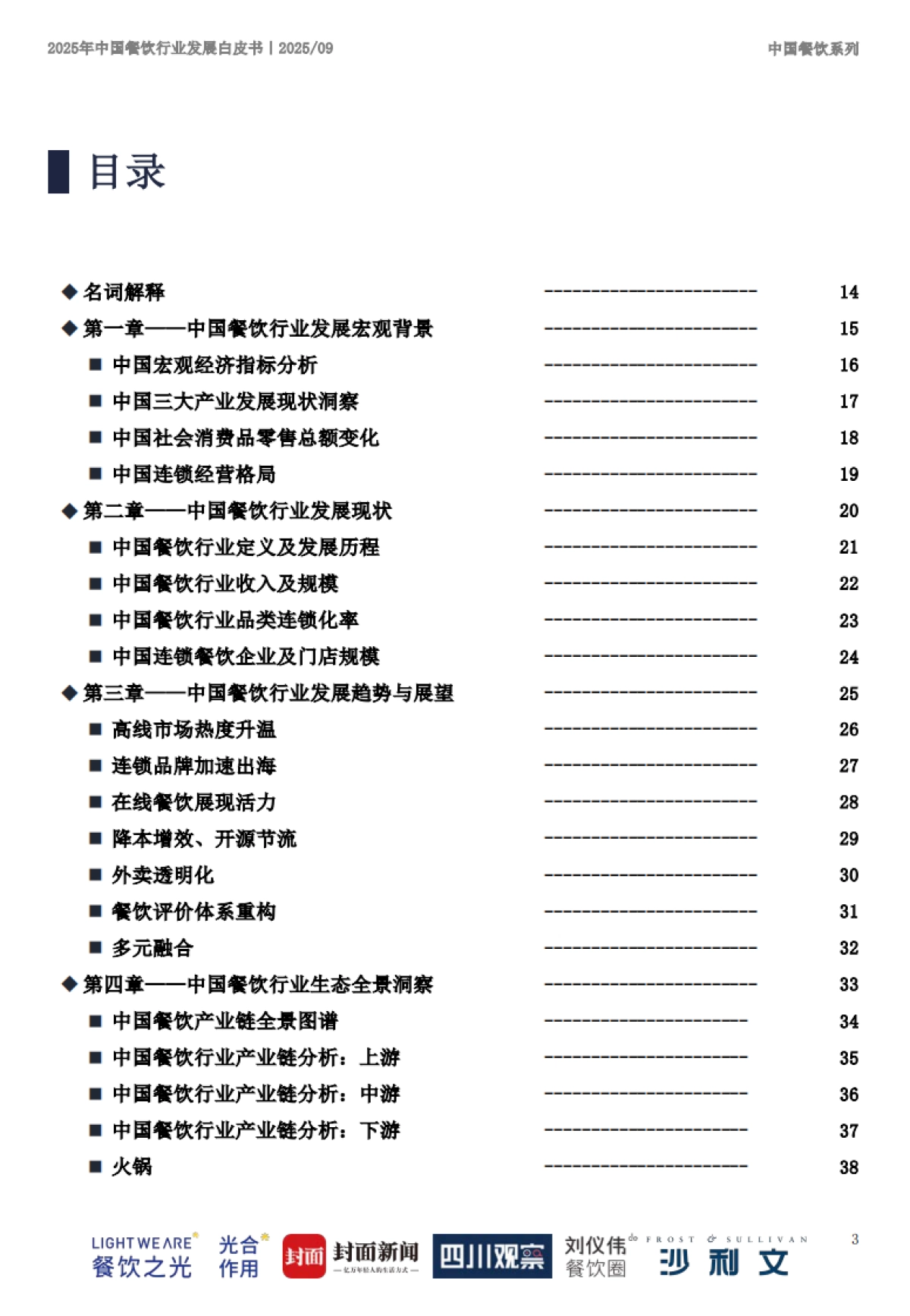 2025年中国餐饮行业发展白皮书-沙利文_第3页