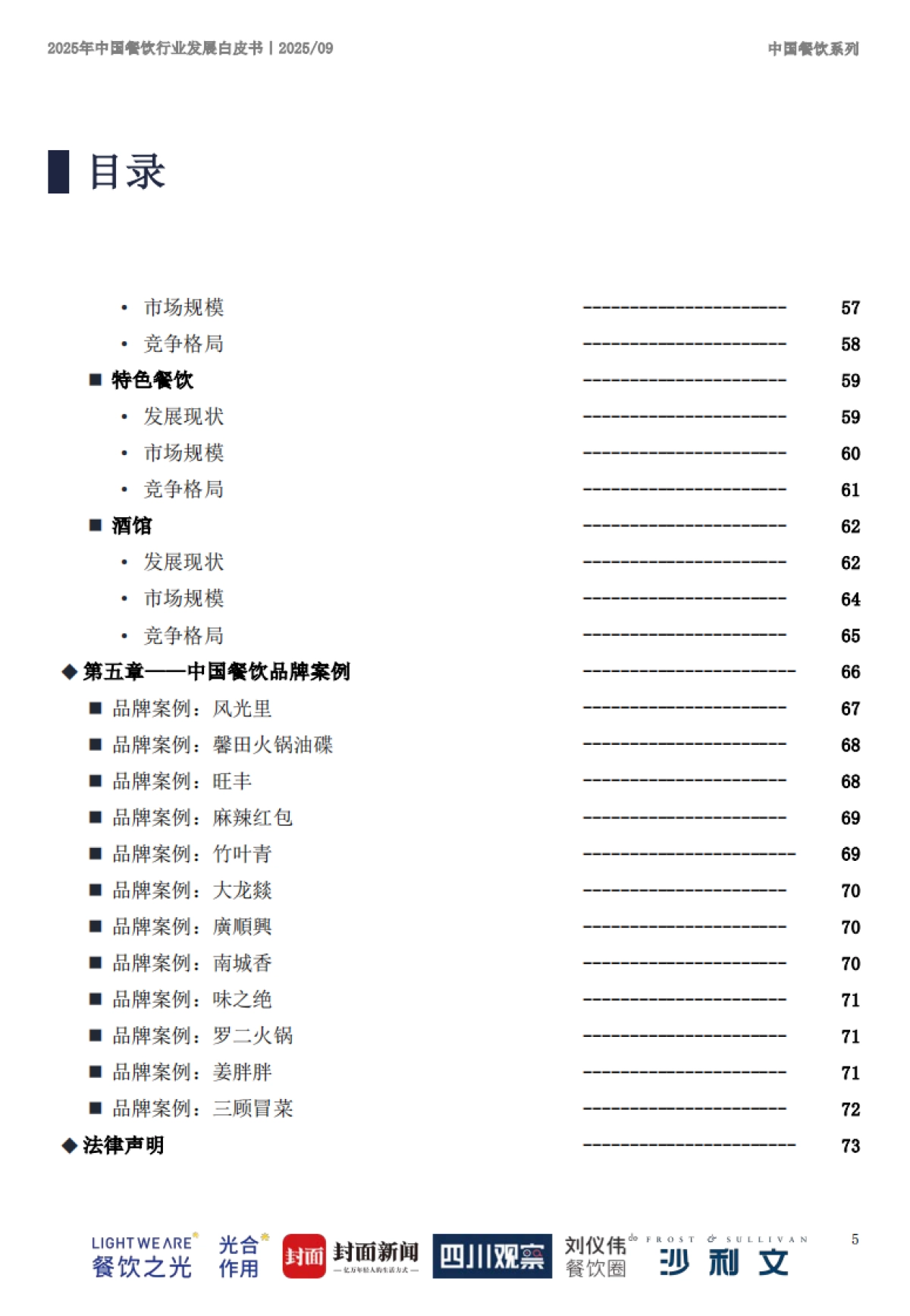 2025年中国餐饮行业发展白皮书-沙利文_第5页