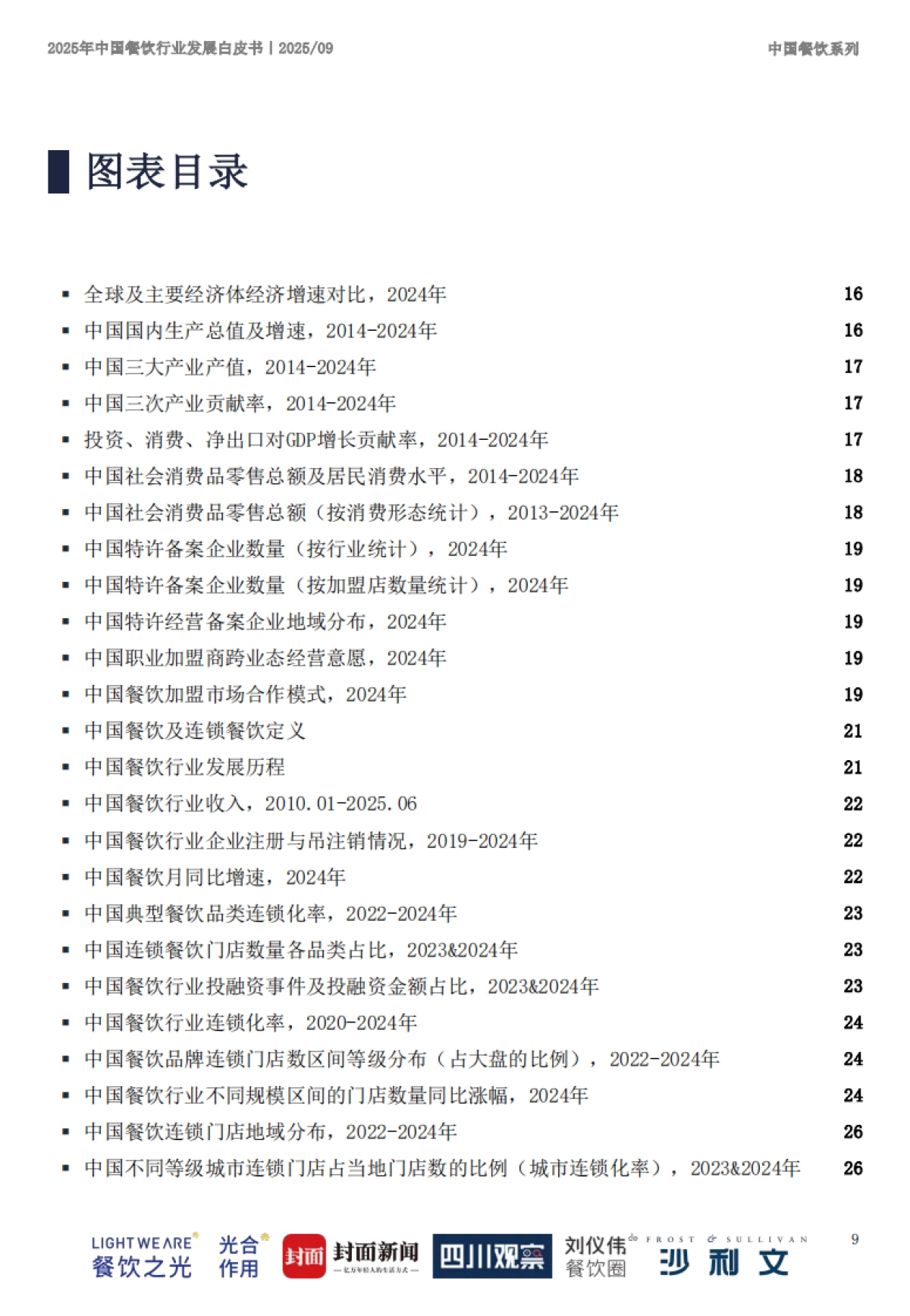 2025年中国餐饮行业发展白皮书-沙利文_第9页