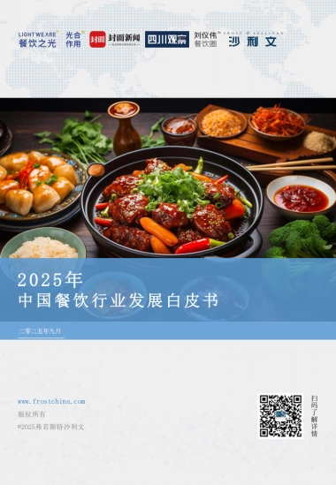 2025年中国餐饮行业发展白皮书-沙利文