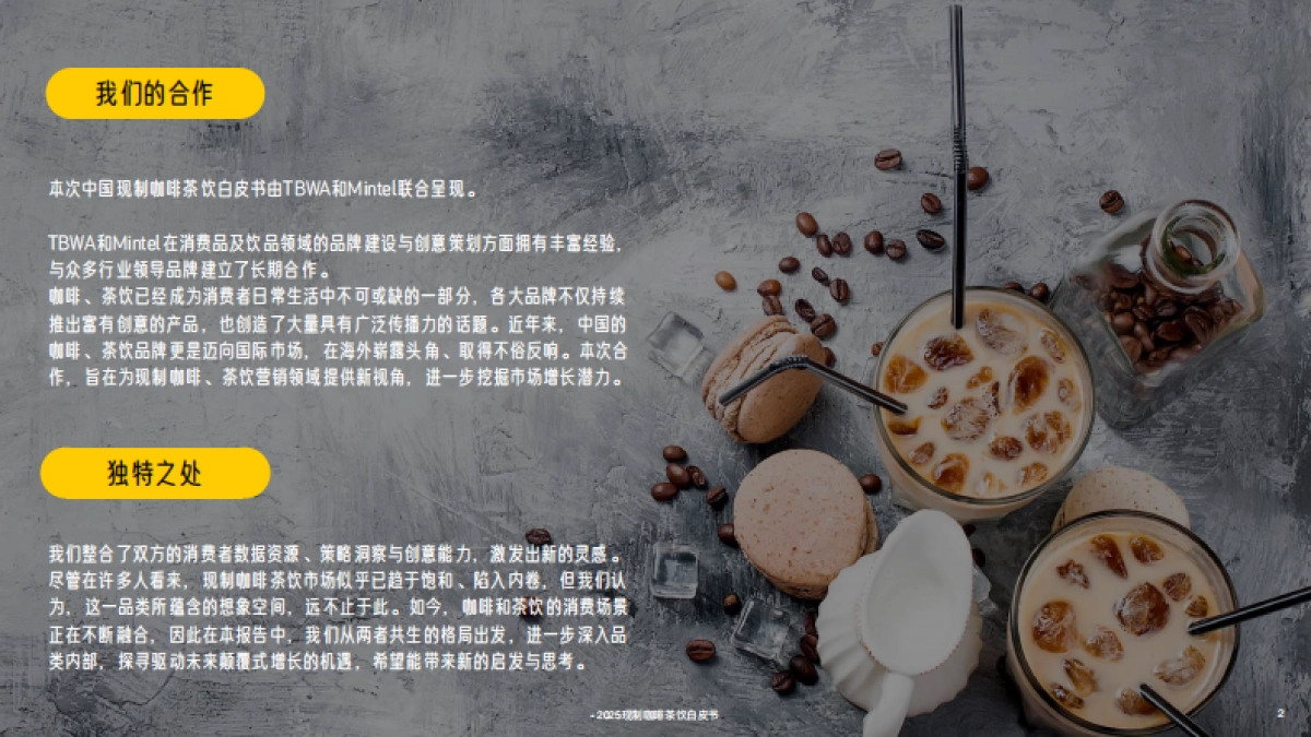 2025年中国现制咖啡茶饮白皮书-英敏特_第2页